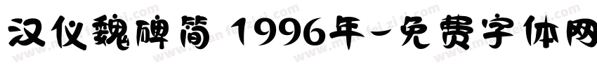 汉仪魏碑简 1996年字体转换